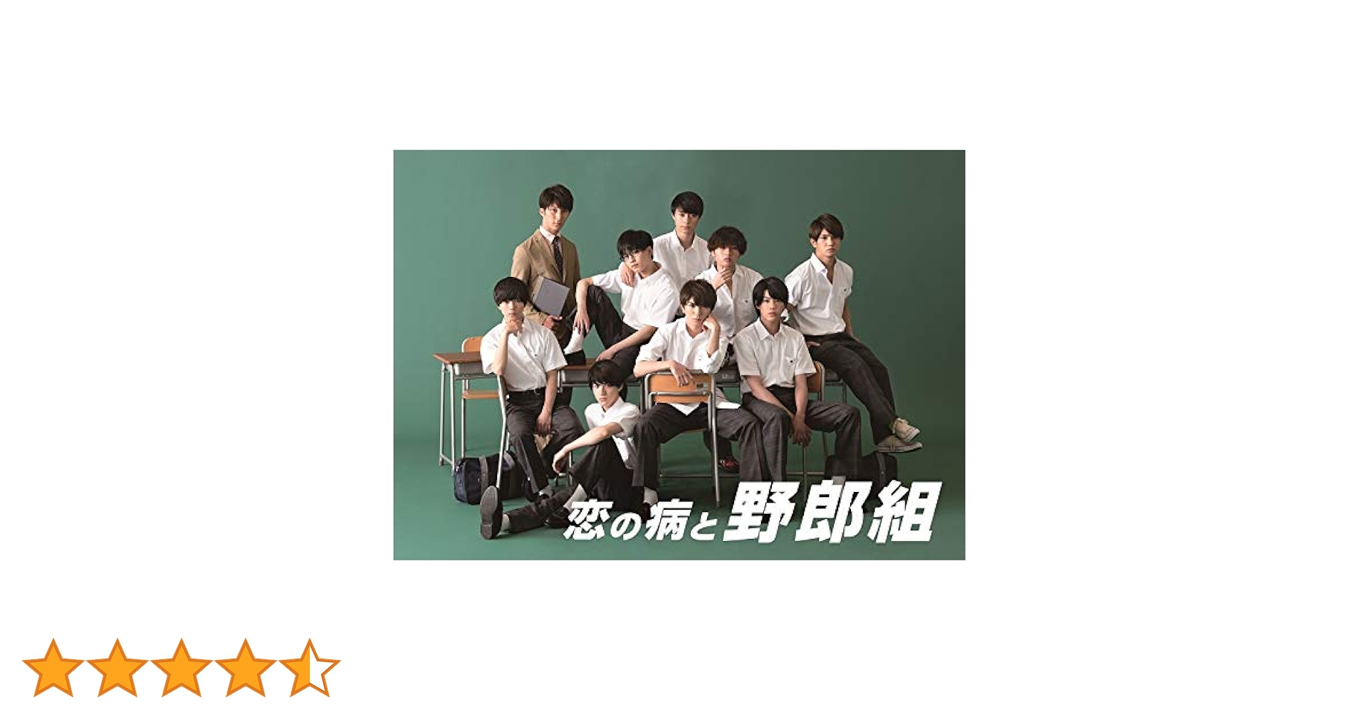 Amazon.co.jp: 恋の病と野郎組 [DVD] : ジャニーズJr. 主演ドラマ: DVD